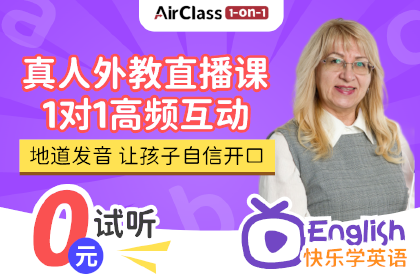 AirClass真人外教英语课程 