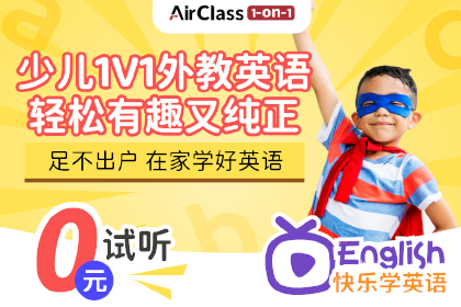 AirClass少儿1v1外教英语课程 