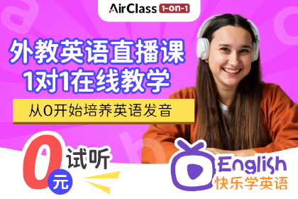 AirClass1对1外教英语直播课程