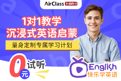 AirClass沉浸式英语启蒙课程 