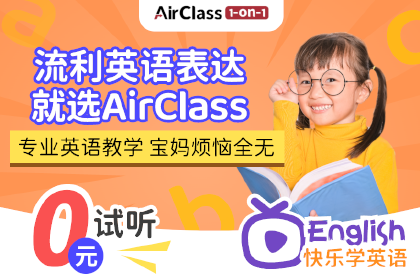 AirClass专业英语外教在线课程 