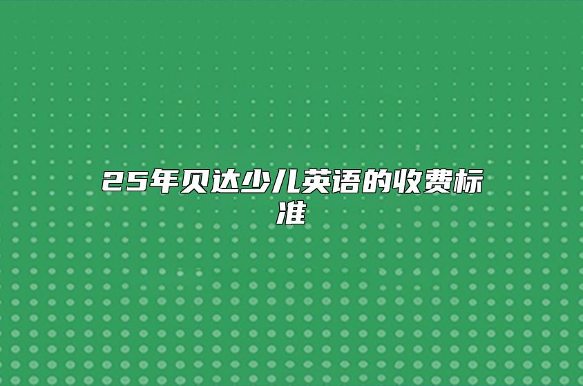 25年贝达少儿英语的收费标准