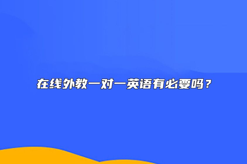 在线外教一对一英语有必要吗？