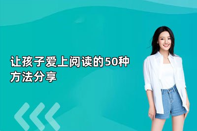 让孩子爱上阅读的50种方法分享