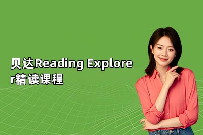 贝达Reading Explorer精读课程