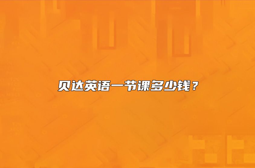 {贝达英语一节课多少钱？