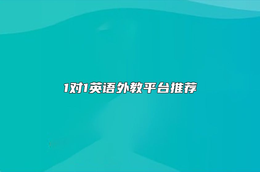 1对1英语外教平台推荐｜90%家长不知道的试听陷阱与真香选择