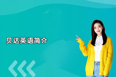 贝达英语简介