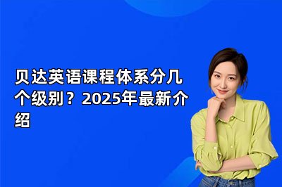 贝达英语课程体系分几个级别？2025年最新介绍