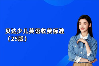 贝达少儿英语收费标准（25版）