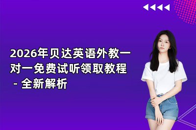 {2026年贝达英语外教一对一免费试听领取教程 - 全新解析