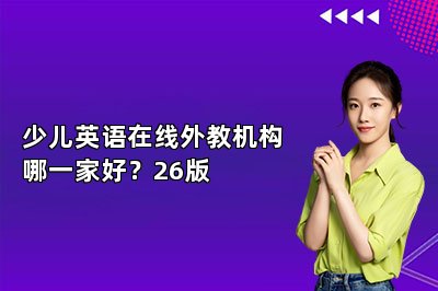 {少儿英语在线外教机构哪一家好？26版