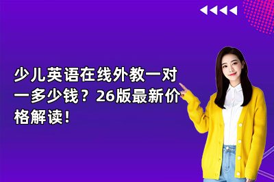 少儿英语在线外教一对一多少钱？26版最新价格