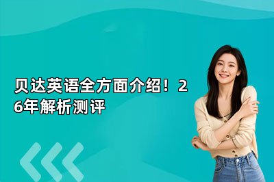 {贝达英语全方面介绍！26年解析测评
