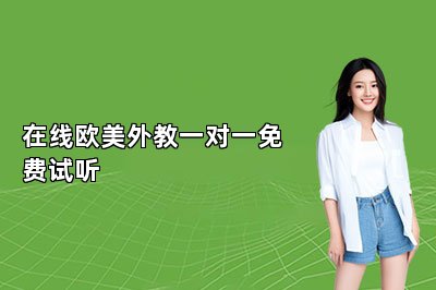 在线欧美外教一对一免费试听