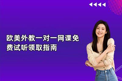 欧美外教一对一网课免费试听领取指南
