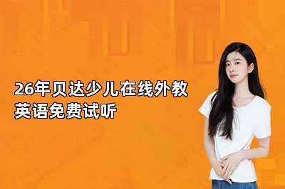 {26年贝达少儿在线外教英语免费试听